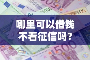 哪里可以借钱不看征信吗？试试这5个逾期了还能在平台贷款