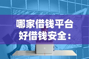 哪家借钱平台好借钱安全：看看这5个像橙多分一样的借款平台