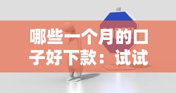 哪些一个月的口子好下款：试试这5个网贷口子大全平台