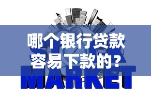 哪个银行贷款容易下款的？试试这五个网贷口子交流论坛