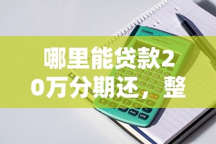 哪里能贷款20万分期还，整理五个比较好的网贷平台