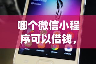 哪个微信小程序可以借钱，整理5个黑户可以借款的网贷app