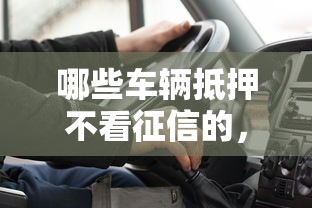 哪些车辆抵押不看征信的，看看这5个征信黑了还能借钱的平台