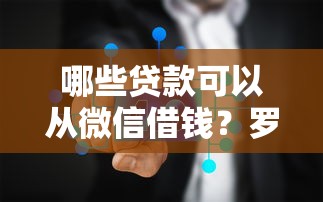 哪些贷款可以从微信借钱？罗列五个免费贷款平台