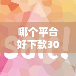 哪个平台好下款3000？分享五个比较容易贷款的平台