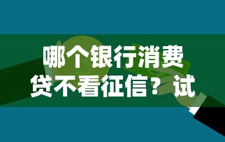 哪个银行消费贷不看征信？试试这五个良心的贷款平台