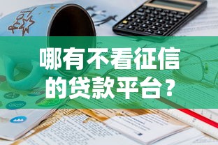 哪有不看征信的贷款平台？公布五个70岁老人必下款的平台