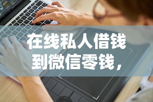 在线私人借钱到微信零钱，推荐5个网贷全拒能下款的平台