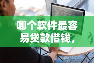 京东白条分期会上征信，分享五个18岁必下款的网贷app