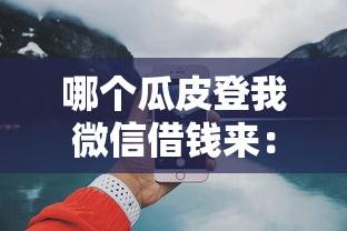 哪个瓜皮登我微信借钱来：分享五个网上比较好的贷款平台
