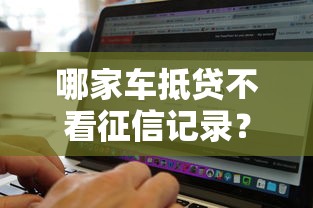 哪家车抵贷不看征信记录？公布五个无视黑白必下款的网贷软件