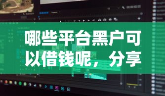 微支花怎么借钱到微信？分享五个贷款利息低的平台正规