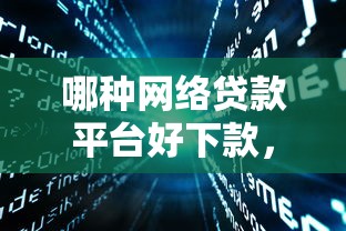 哪种网络贷款平台好下款，公布5个什么软件借钱最快通过利息低