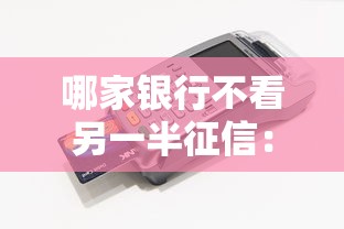 哪家银行不看另一半征信：分享五个芝麻信用600贷款口子