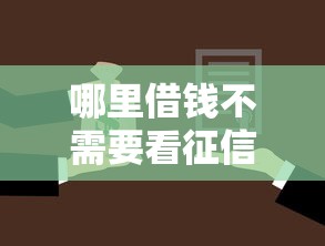 哪里借钱不需要看征信的，公布五个有法院执行可以贷款的口子