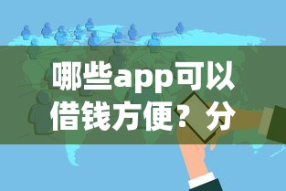 哪些app可以借钱方便？分享5个2025花户风控必过的口子论坛