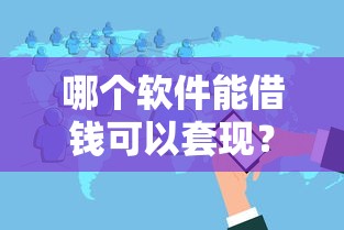 哪个软件能借钱可以套现？分享5个16周岁贷款平台