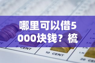 哪里可以借5000块钱？梳理5个怎么举报网贷平台