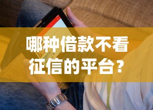 哪种借款不看征信的平台？看看这5个闪电审批的app