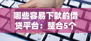 哪些容易下款的借贷平台：整合5个分期贷款平台好下款