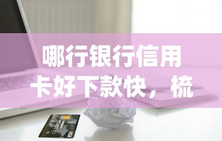 哪行银行信用卡好下款快，梳理五个必下的小额贷款app