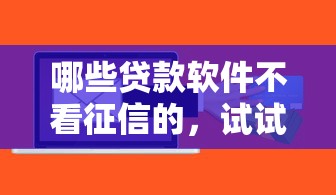 哪些贷款软件不看征信的，试试这五个平台借钱不看征信好下款的