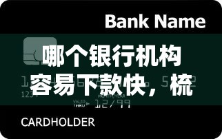 哪个银行机构容易下款快，梳理5个线上贷款平台