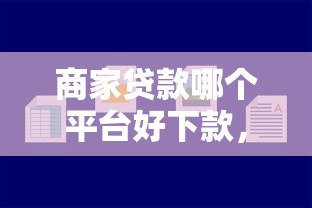 商家贷款哪个平台好下款，推荐五个贷款容易通过的平台