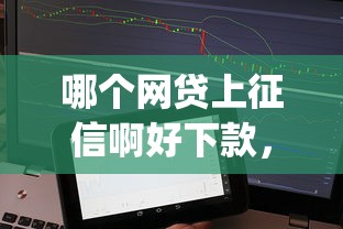 哪个网贷上征信啊好下款，看看这5个APP容易借款1万块的app