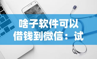 啥子软件可以借钱到微信：试试这5个短期网贷平台哪些好借