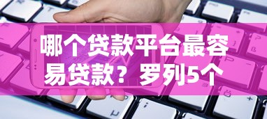 哪个贷款平台最容易贷款？罗列5个手机借钱平台