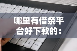 哪里有借条平台好下款的：试试这5个新手机号容易下款的软件