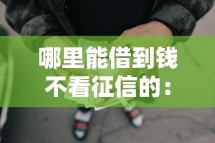 哪里能借到钱不看征信的：分享五个无视黑白100%秒下网贷软件