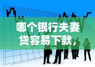 哪个银行夫妻贷容易下款，看看这五个军人贷款平台