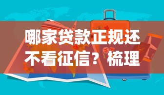哪家贷款正规还不看征信？梳理五个p2p平台贷款
