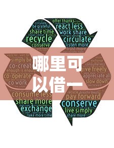 哪里可以借一万不看征信：分享5个黑户1000元必下的口子