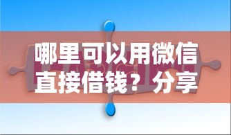 哪里可以用微信直接借钱？分享5个黑户借款平台