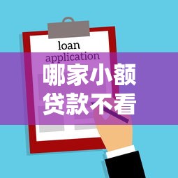 哪家小额贷款不看征信的：试试这五个借款平台借钱不看征信
