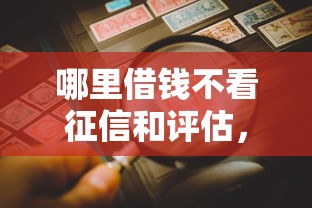 哪里借钱不看征信和评估，看看这5个高炮新口子秒批秒下款不上征信不用还