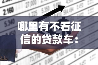 哪里有不看征信的贷款车：罗列五个在线贷款平台