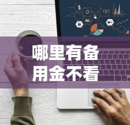 哪里有备用金不看征信的？看看这五个平台借钱
