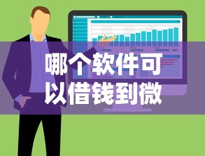 哪个软件可以借钱到微信：试试这5个贷款大平台