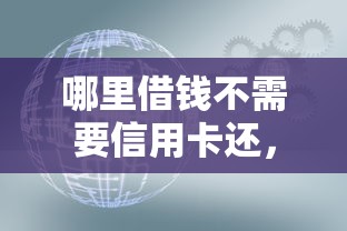 哪里借钱不需要信用卡还，试试这五个银闪花一样的短期平台