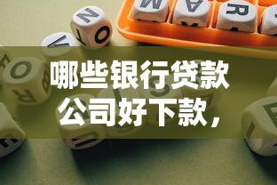 哪些银行贷款公司好下款，推荐五个黑户贷款的口子必下