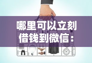 哪里可以立刻借钱到微信：整理5个网上比较好的贷款平台