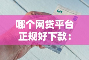 不看征信不看逾期的网贷？梳理5个不会拒秒下款的高炮口子