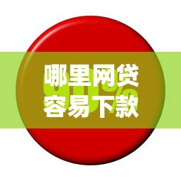 哪里网贷容易下款利息低，试试这5个芝麻分负面借款的app