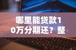 哪里能贷款10万分期还？整理五个网黑真正能下款的平台