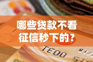 哪些贷款不看征信秒下的？公布5个714无视逾期秒下的口子