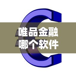 唯品金融哪个软件好下款，看看这五个网络平台贷款